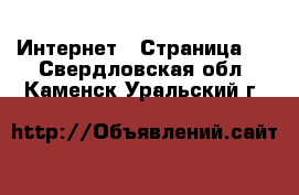  Интернет - Страница 2 . Свердловская обл.,Каменск-Уральский г.